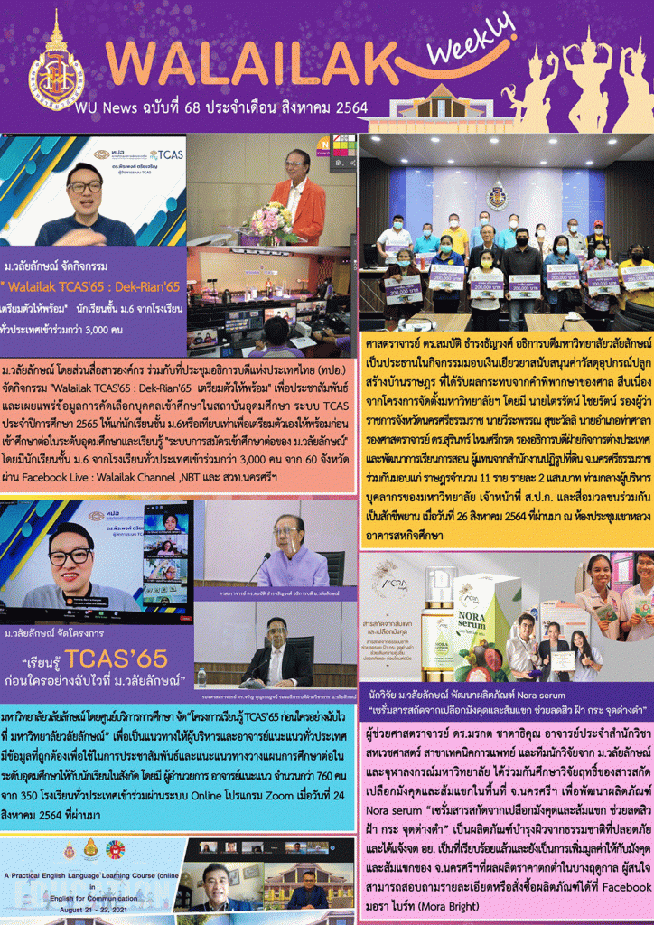 Walailak Weekly ฉบับที่ 68 ประจำเดือน สิงหาคม 64