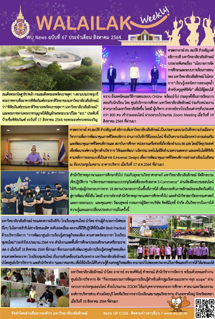 Walailak Weekly ฉบับที่ 67 ประจำเดือน กรกฏาคม 64