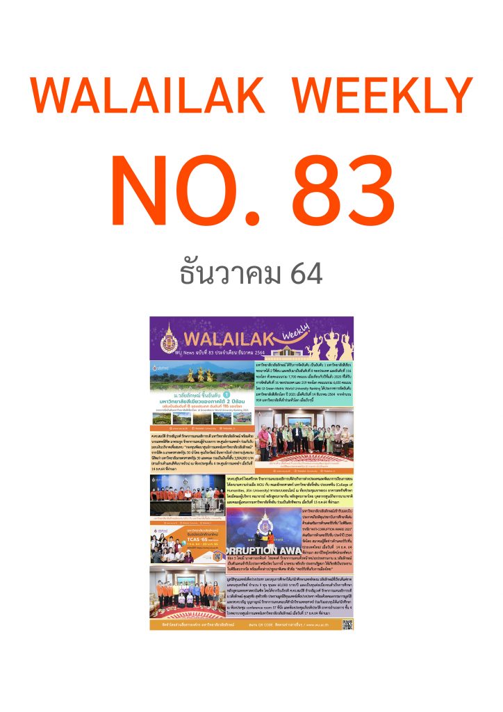 Walailak Weekly ฉบับที่ 83 ประจำเดือน ธันวาคม 64