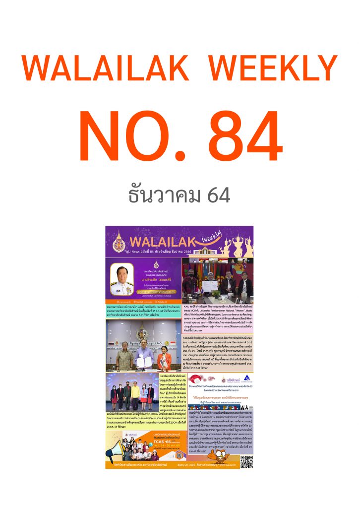 Walailak Weekly ฉบับที่ 84 ประจำเดือน ธันวาคม 64