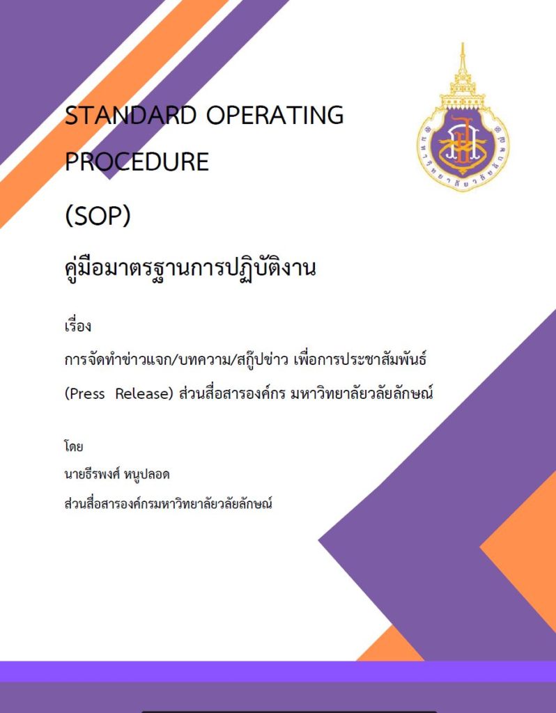 การจัดทำข่าวแจก/บทความ/สกู๊ปข่าว เพื่อการประชาสัมพันธ์ (Press Release) ส่วนสื่อสารองค์กร มหาวิทยาลัยวลัยลักษณ์