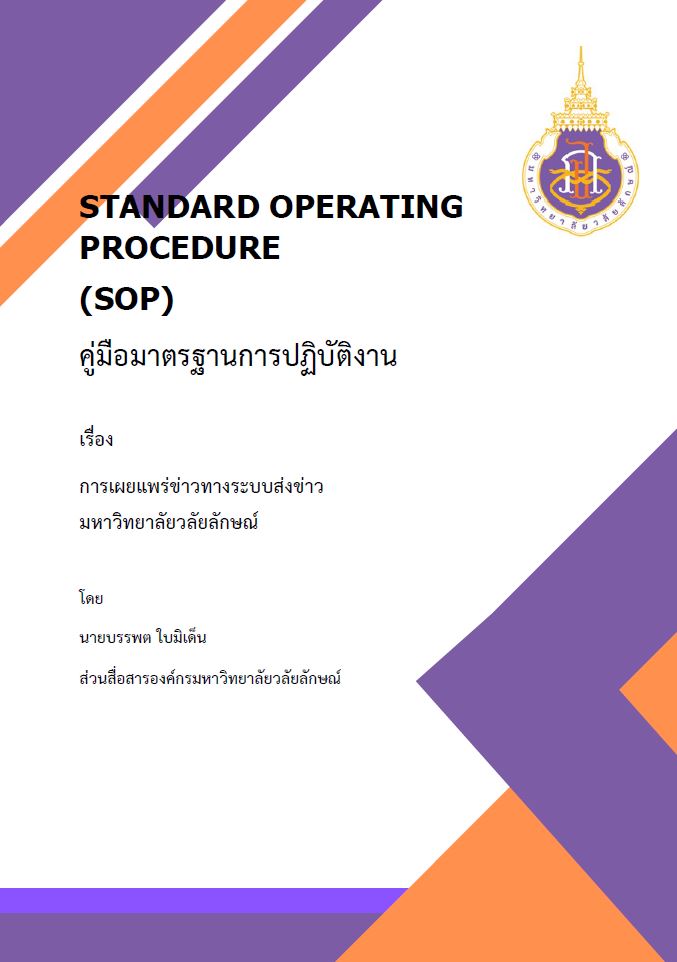การเผยแพร่ข่าวทางระบบส่งข่าว มหาวิทยาลัยวลัยลักษณ์