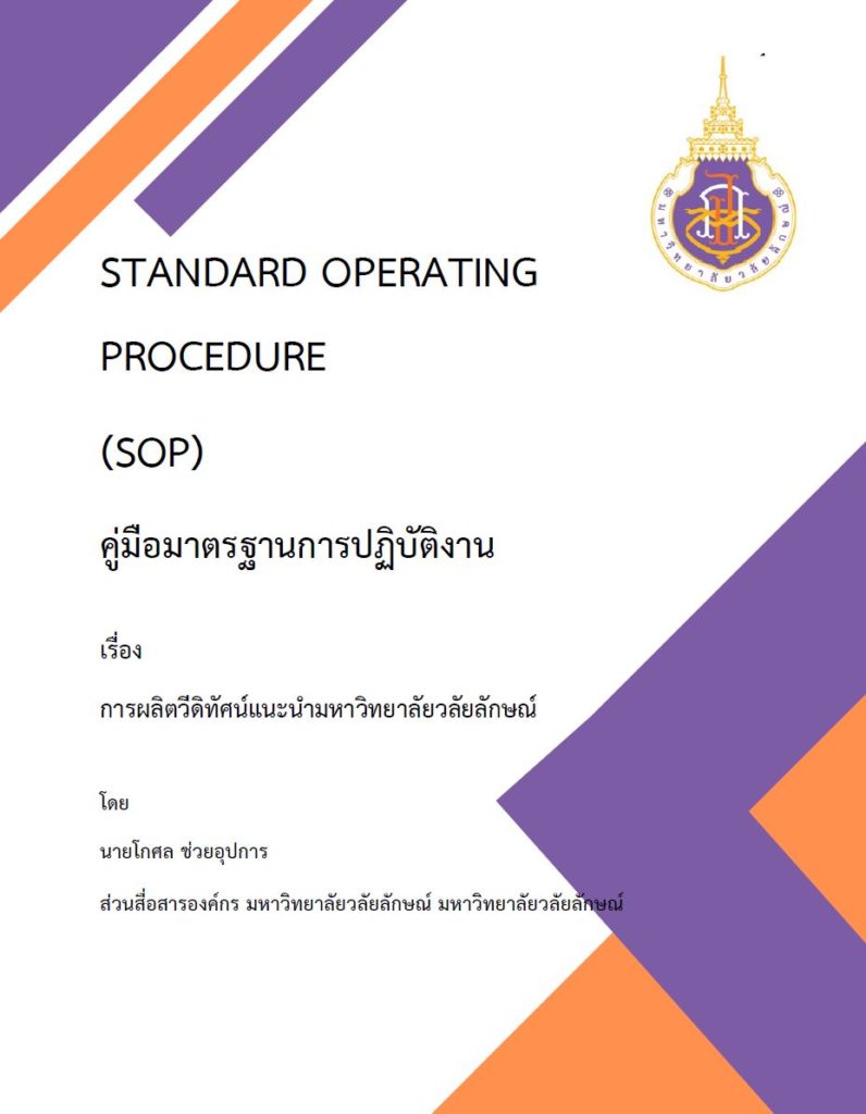 SOPการผลิตวีดิทัศนแนะนำมหาวิทยาลัยวลัยลักษณ์