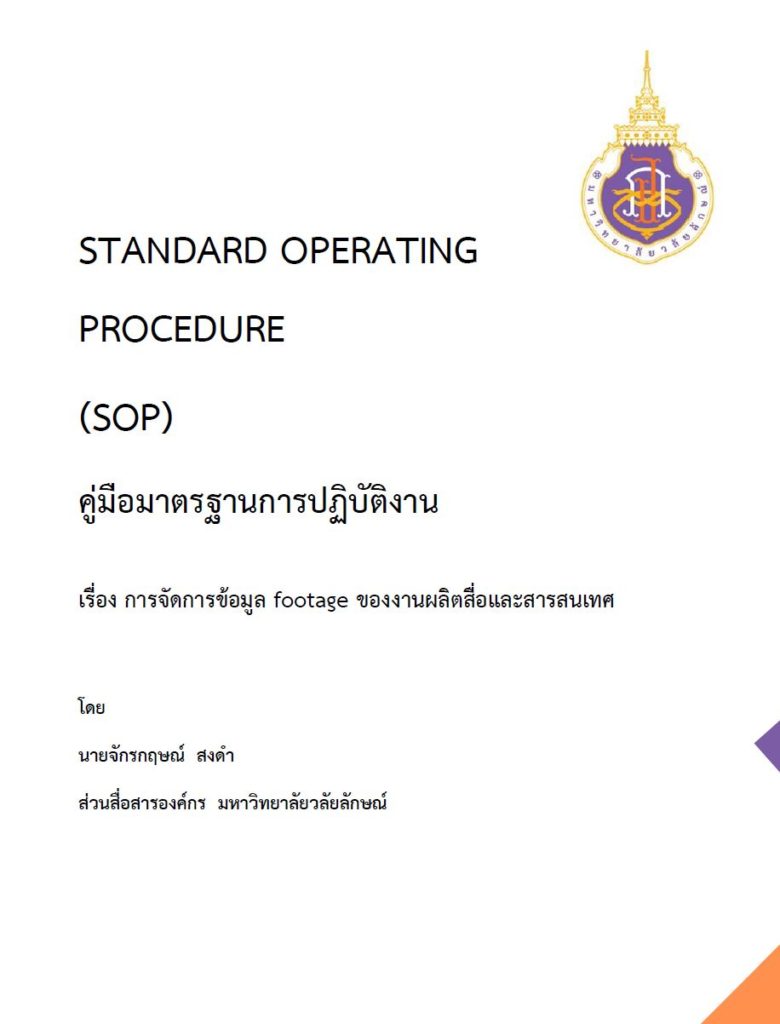 SOPการจัดการฟุตเทจ