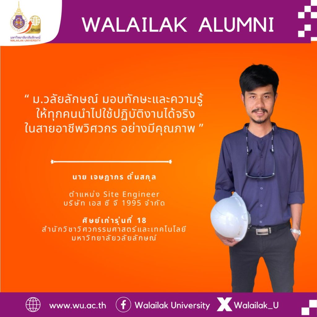 คุณเจษฎากร ตั๋นสกุล ตำแหน่ง Site Engineer บริษัท เอส ซี จี 1995 จำกัด ศิษย์เก่ารุ่นที่ 18 สำนักวิชาวิศวกรรมศาสตร์และเทคโนโลยี