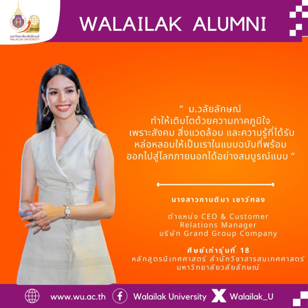 คุณกานติมา เชาว์ทอง ตำแหน่ง CEO & Customer Relations Manager บริษัท Grand Group Company ศิษย์เก่ารุ่นที่ 18 หลักสูตรนิเทศศาสตร์ สำนักวิชาสารสนเทศศาสตร์