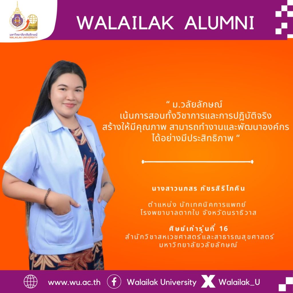 คุณนภสร ภัชรสิริโภคิน ตำแหน่ง นักเทคนิคการแพทย์ โรงพยาบาลตากใบ จังหวัดนราธิวาส ศิษย์เก่ารุ่นที่ 16 สำนักวิชาสหเวชศาสตร์และสาธารณสุขศาสตร์