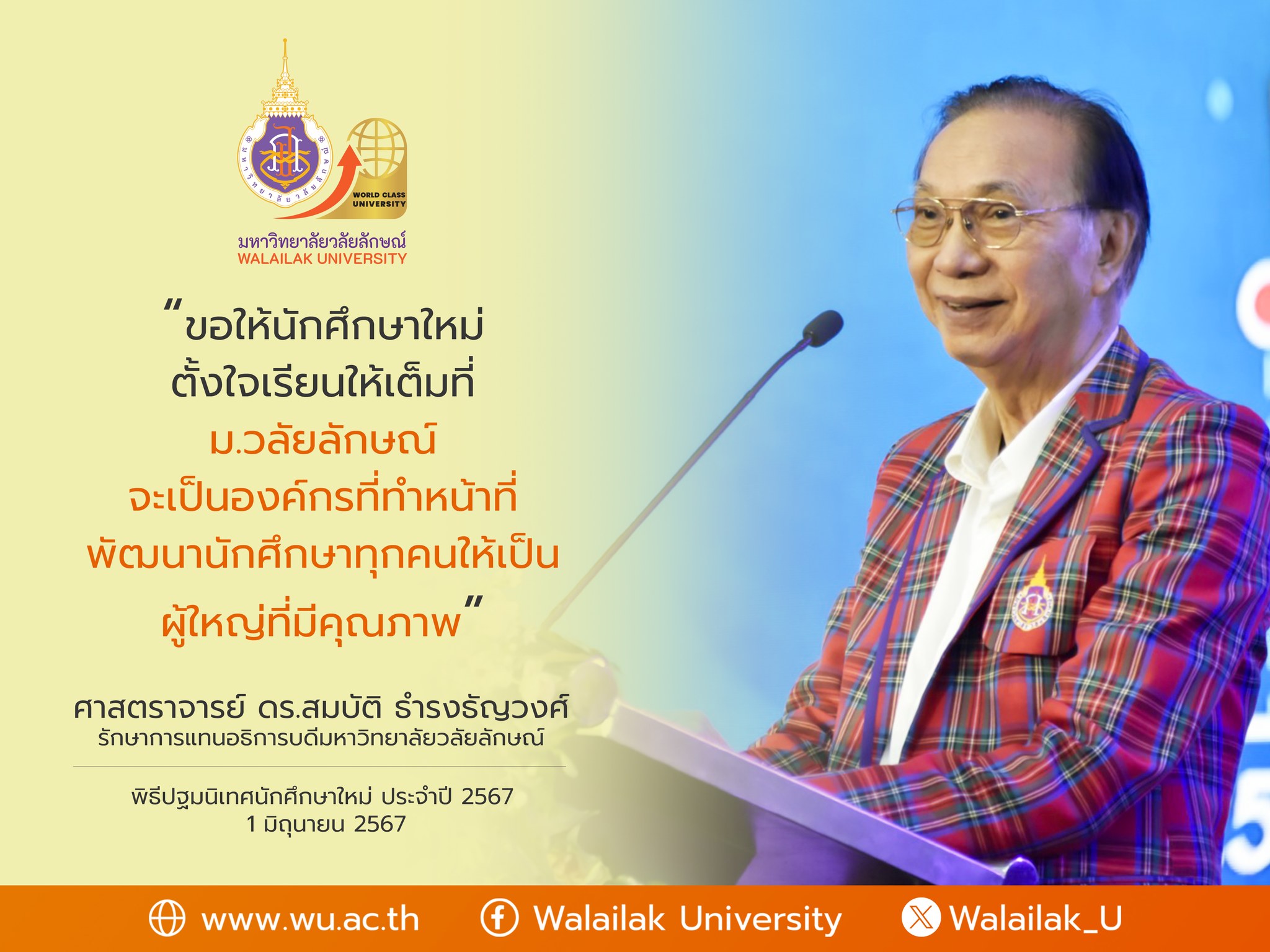 พิธีปฐมนิเทศนักศึกษาใหม่ ประจำปี 2567 