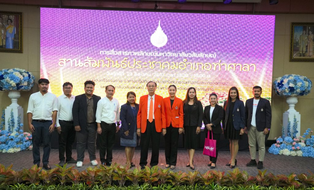 ส่วนสื่อสารองค์กร จัดกิจกรรมสานสัมพันธ์ประชาคม อ.ท่าศาลา