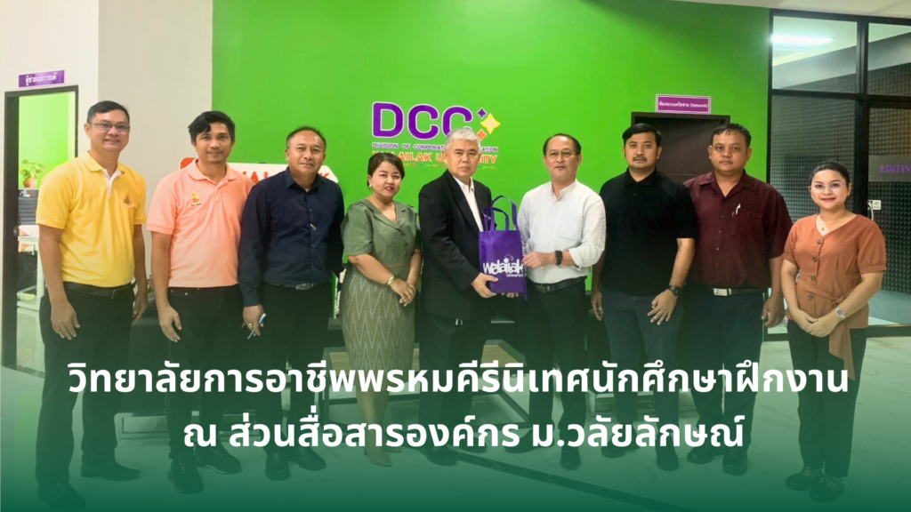 วิทยาลัยการอาชีพพรหมคีรีนิเทศนักศึกษาฝึกงาน ณ ส่วนสื่อสารองค์กร ม.วลัยลักษณ์