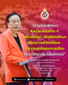 ปฐมนิเทศนักศึกษาใหม่ ภายใต้โครงการเตรียมความพร้อมและต้อนรับนักศึกษาใหม่ ประจำปีการศึกษา 2568