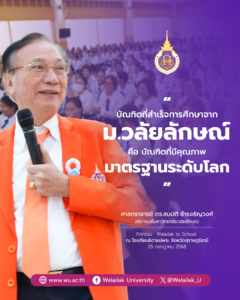 Walailak to school ณ โรงเรียนธิดาแม่พระ จังหวัดสุราษฎร์ธานี 25 กรกฏาคม 2568