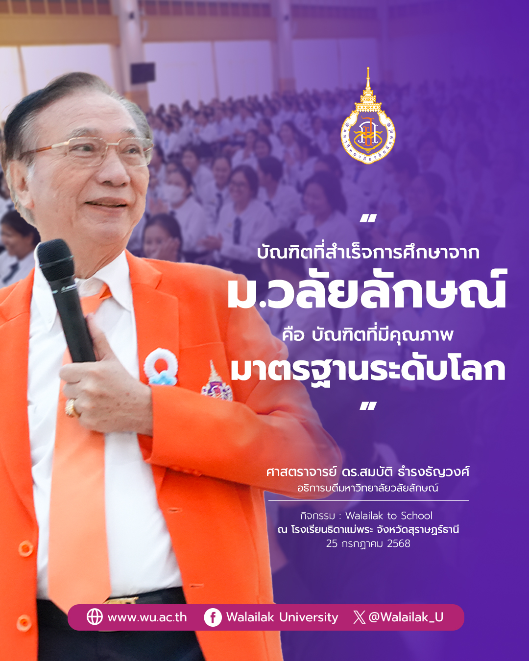 Walailak to school
ณ โรงเรียนธิดาแม่พระ จังหวัดสุราษฎร์ธานี
25 กรกฏาคม 2568