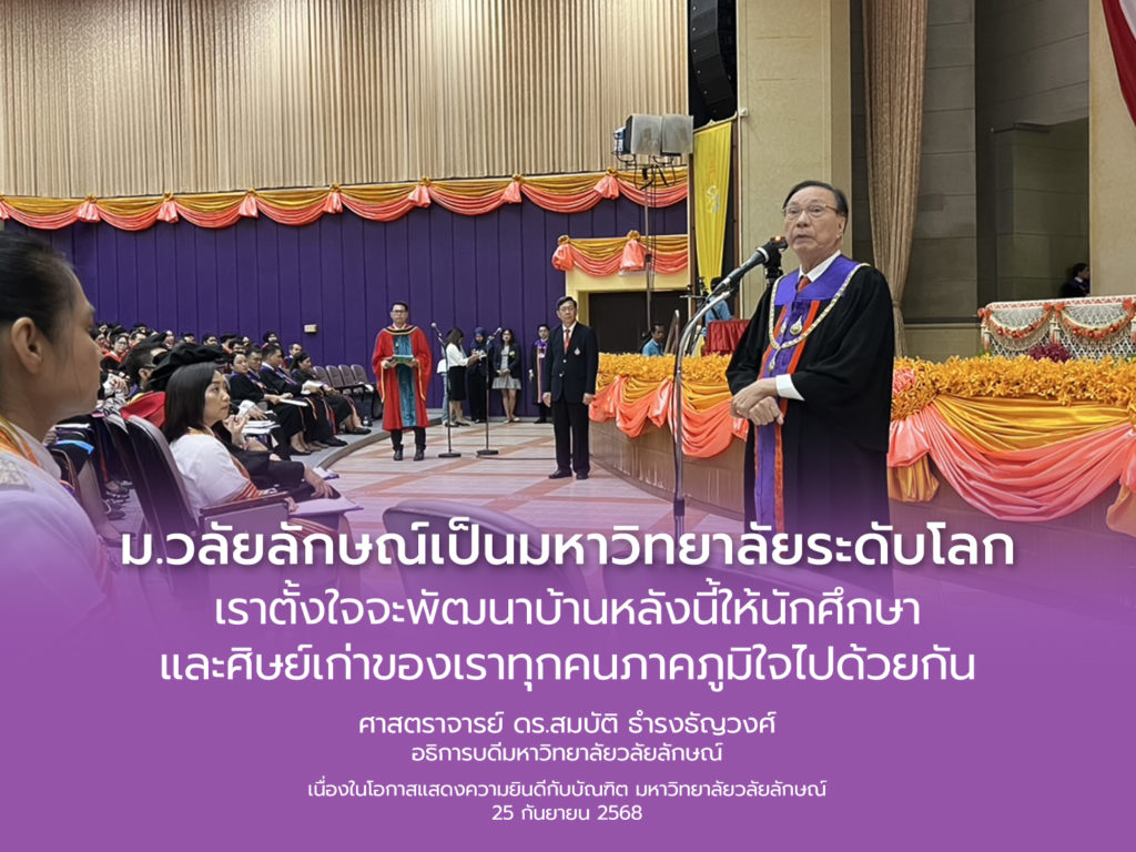 พิธีแสดงความยินดีบัณฑิตมหาวิทยาลัยวลัยลักษณ์