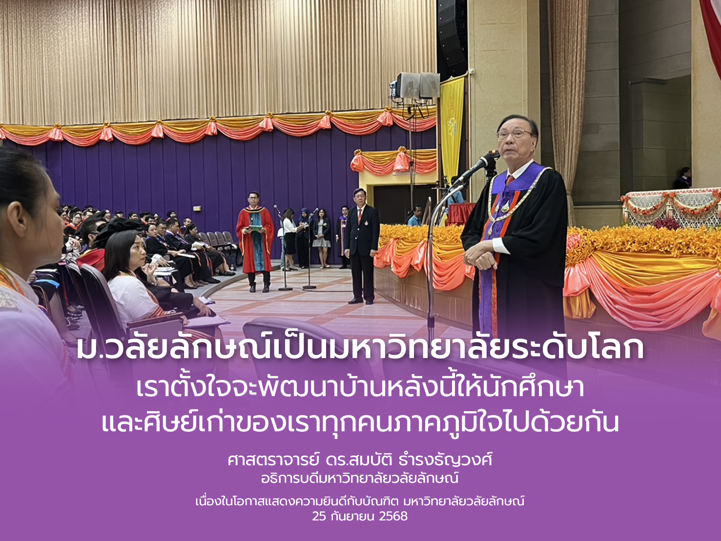 พิธีแสดงความยินดีบัณฑิตมหาวิทยาลัยวลัยลักษณ์