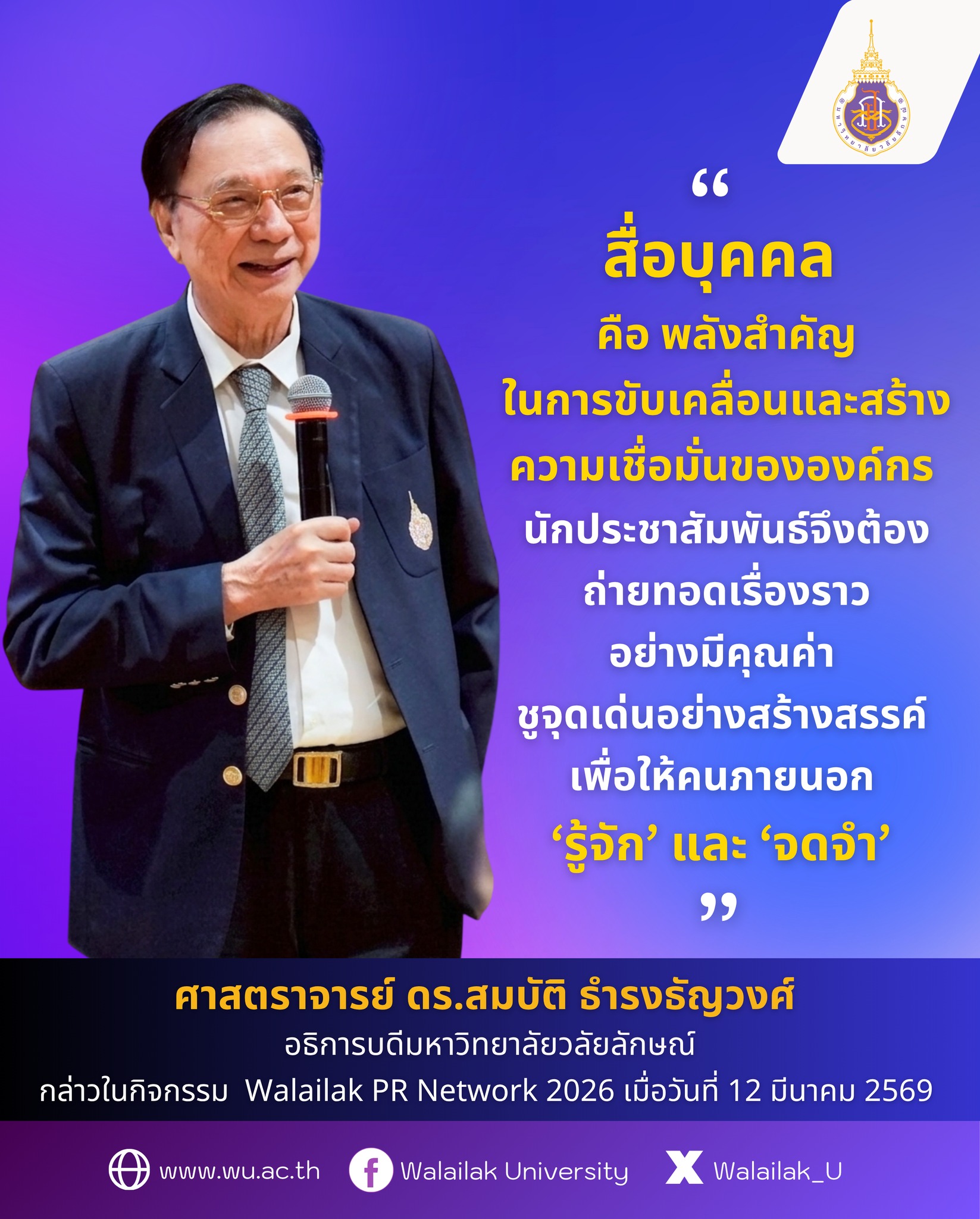 ศาสตราจารย์ ดร.สมบัติ ธรรมรัตน์วงค์ กล่าวในงาน Walailak PR Network 2026