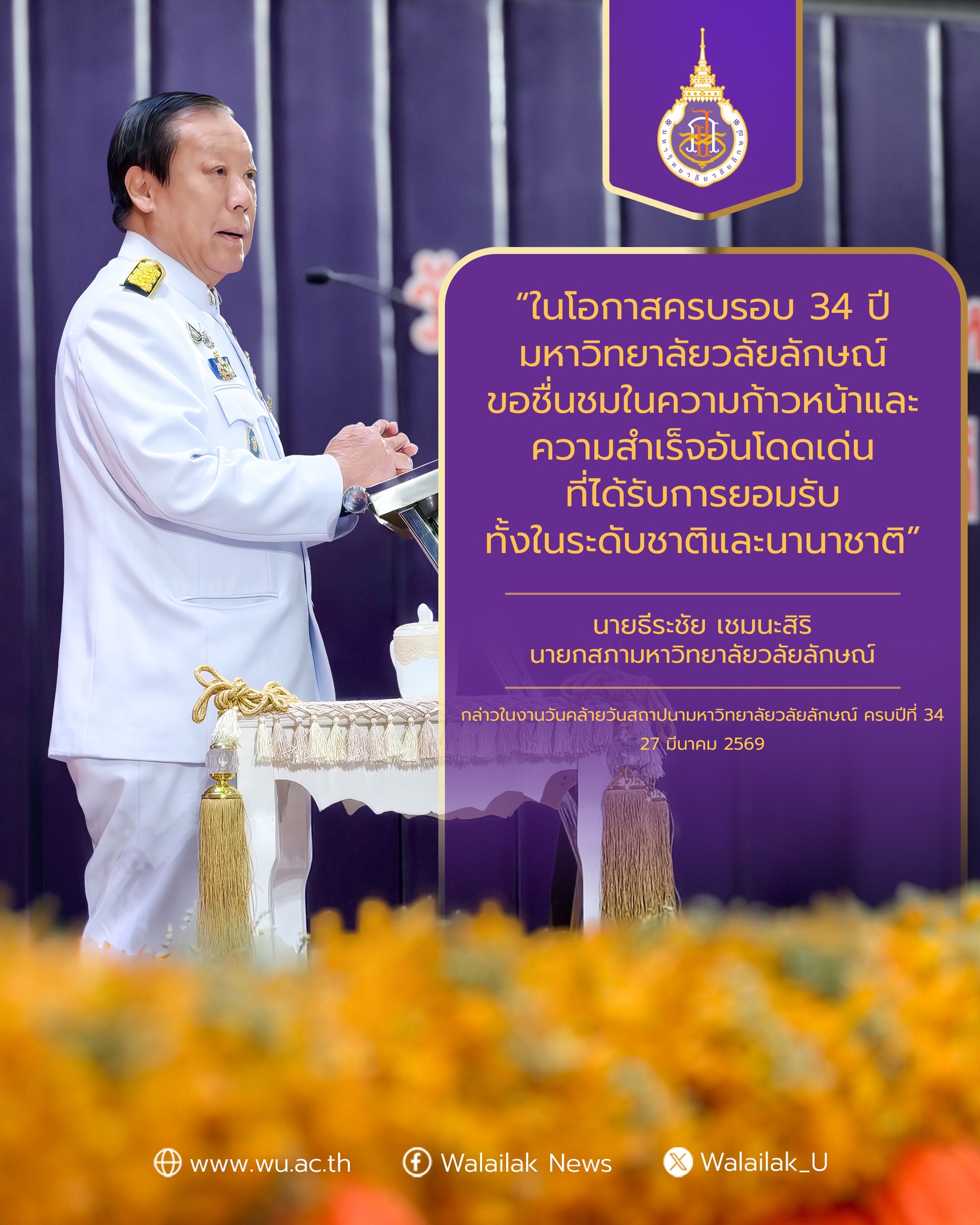 นายกสภามหาวิทยาลัยวลัยลักษณ์กล่าวในงานวันคล้ายวันสถาปนา 34 ปี