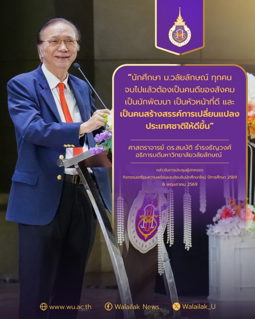 อธิการบดีมหาวิทยาลัยวลัยลักษณ์กล่าวต้อนรับนักศึกษาใหม่ปีการศึกษา 2569