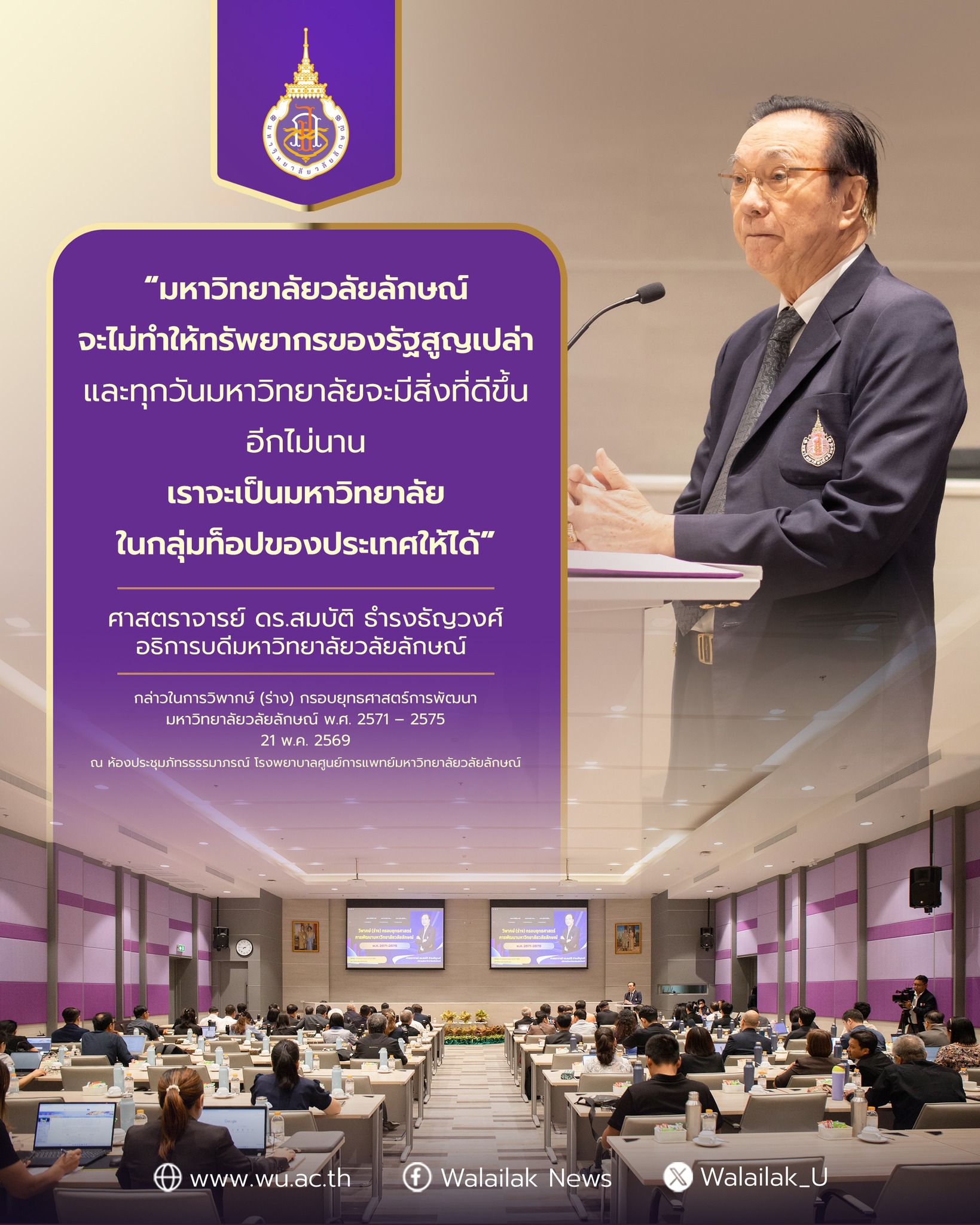 การประชุมวิพากษ์กรอบยุทธศาสตร์การพัฒนามหาวิทยาลัยวลัยลักษณ์