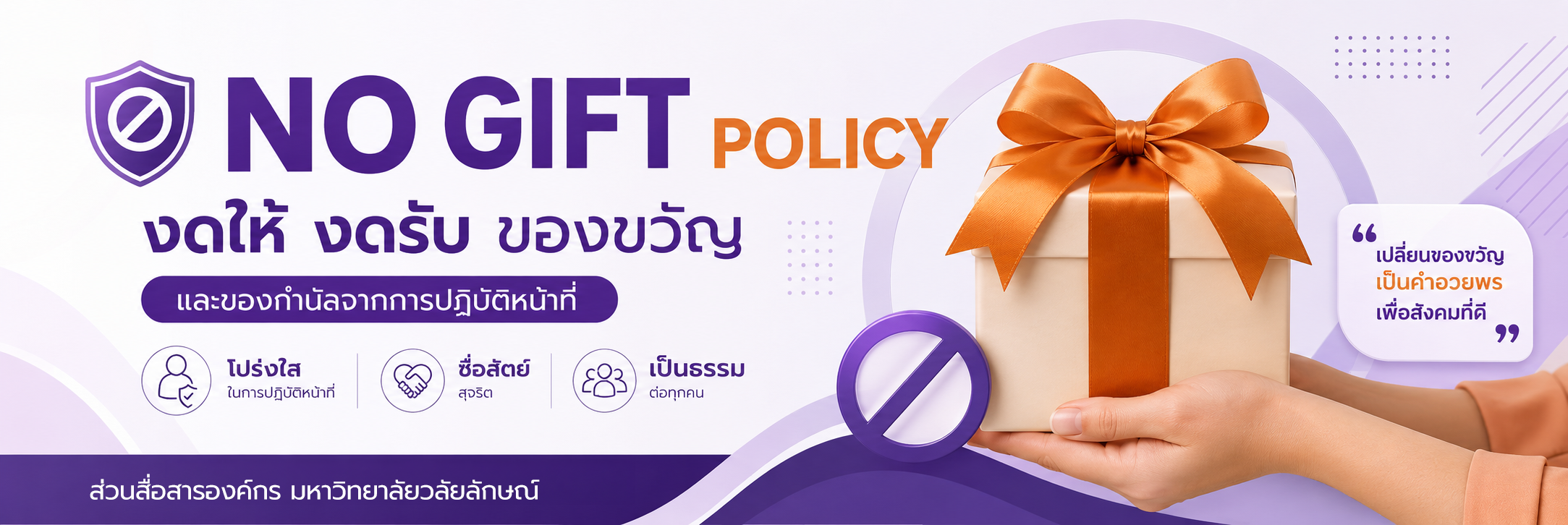 No Gift Policy announcement with a gift box and a prohibition symbol.