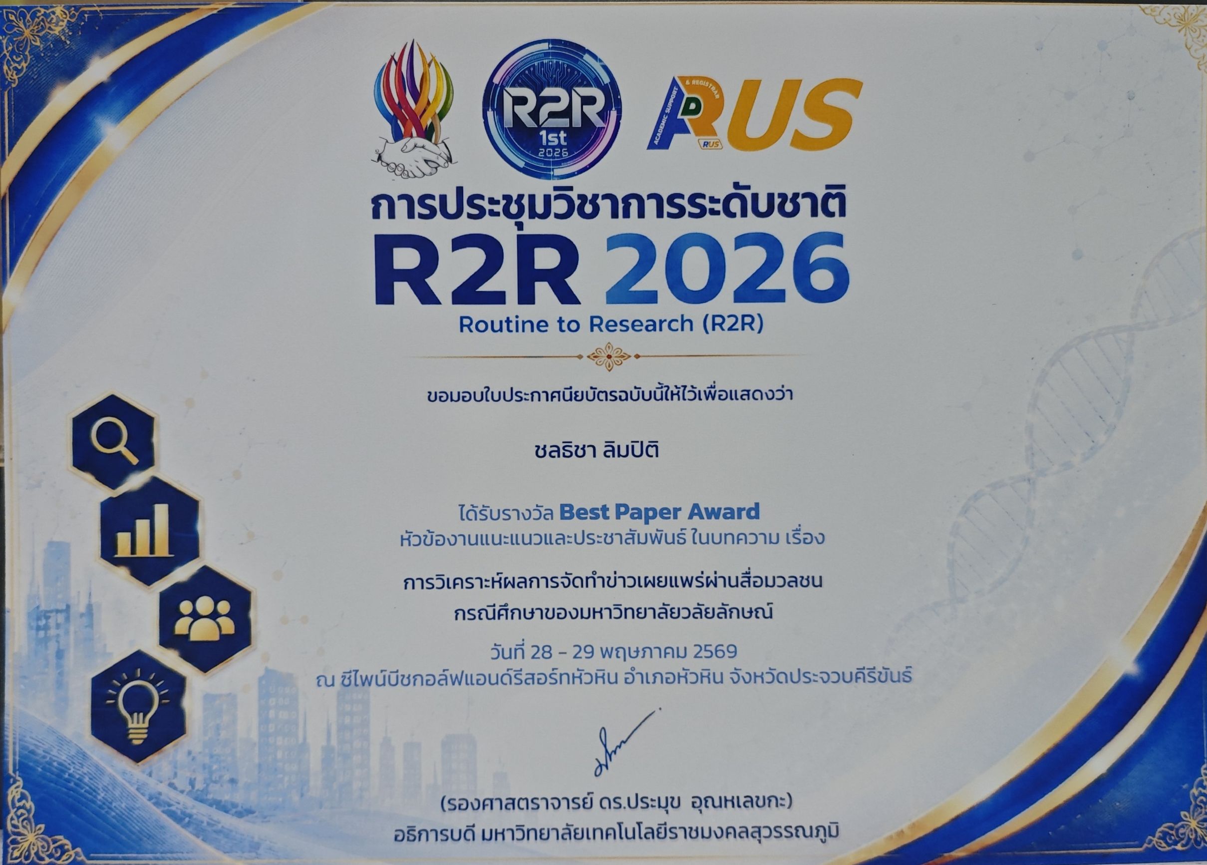 ประกาศนียบัตรรางวัล Best Paper Award ในการประชุม R2R 2026