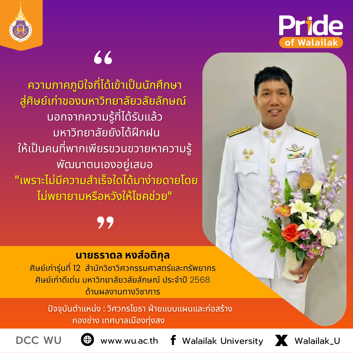 นายธราดล หงส์อติกุล ศิษย์เก่ารุ่นที่ 12