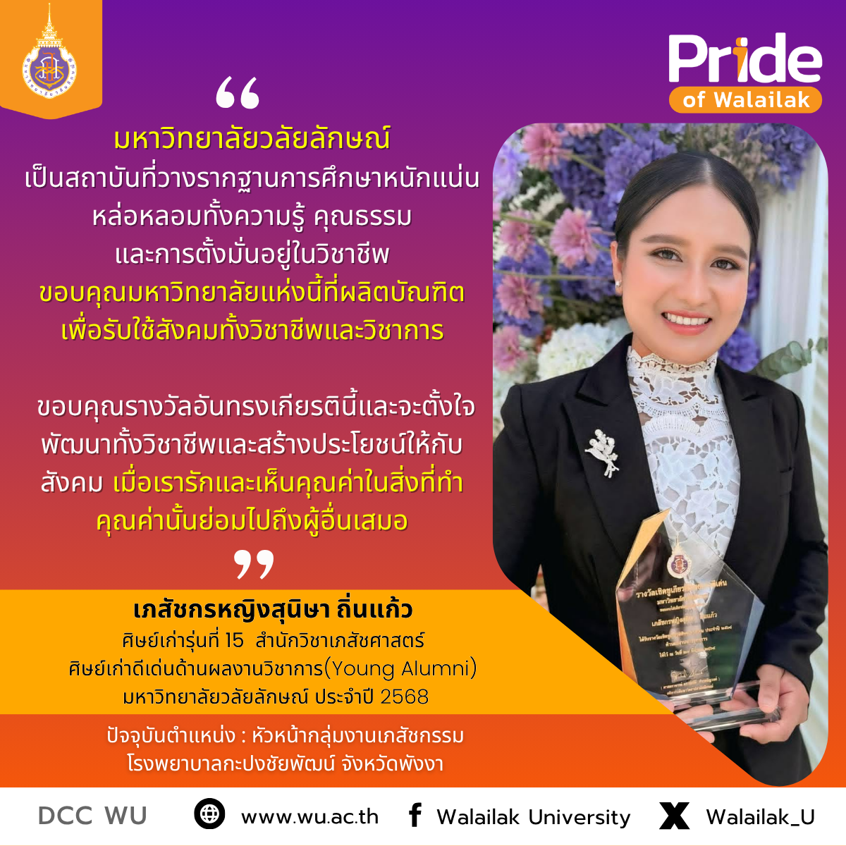 เภสัชกรหญิงสุนิษา ถิ่นแก้วศิษย์เก่ารุ่นที่ 15 สำนักวิชาเภสัชศาสตร์ และได้รับรางวัลศิษย์เก่าดีเด่น