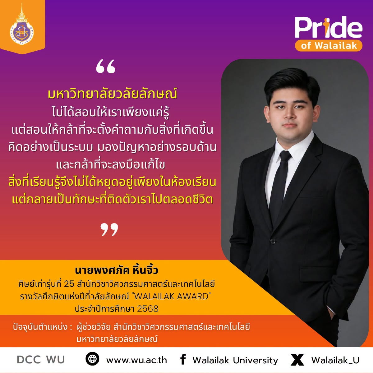 นายพงศภัค หิ้นจิ้ว
ศิษย์เก่ารุ่นที่ 25 สำนักวิชาวิศวกรรมศาสตร์และเทคโนโลยี
และได้รับรางวัลศึกษิตแห่งปีที่วลัยลักษณ์ "WALAILAK AWARD" ประจำปี 2568
