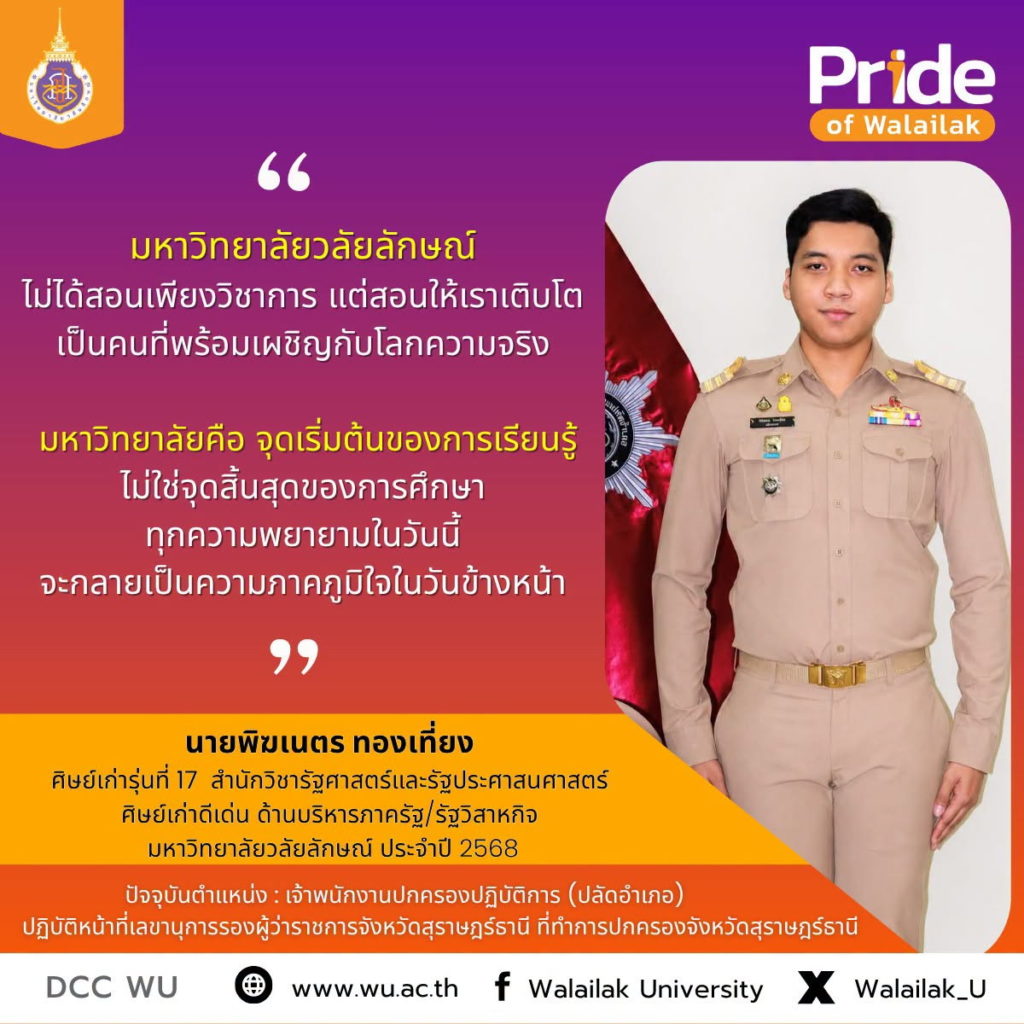 นายพิฆเนตร ทองเที่ยง ศิษย์เก่ารุ่นที่ 17 สำนักวิชารัฐศาสตร์และรัฐประศาสนศาสตร์ และได้รับรางวัลศิษย์เก่าดีเด่น มหาวิทยาลัยวลัยลักษณ์ ประจำปี 2568 ด้านบริหารภาครัฐ /รัฐวิสาหกิจ
