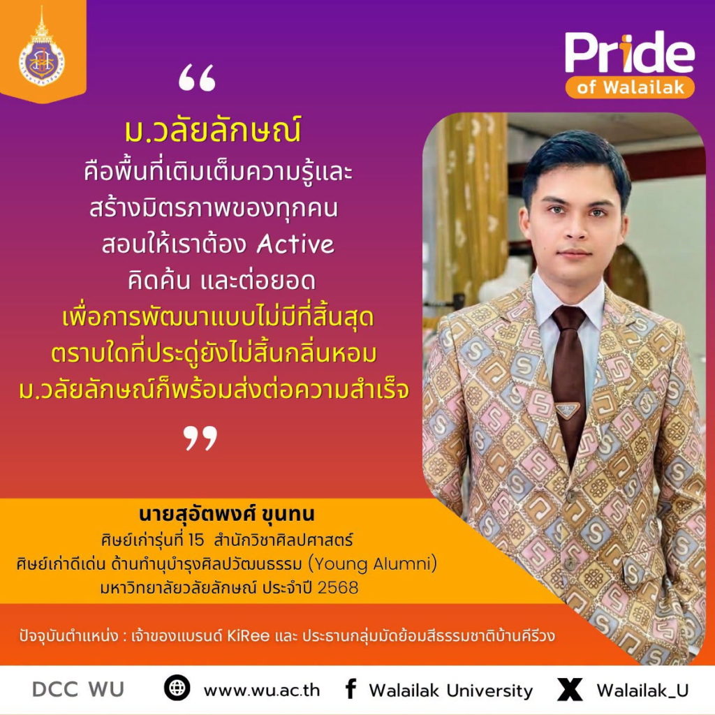 นายสุอัตพงศ์ ขุนทน ศิษย์เก่ารุ่นที่ 15 สำนักวิชาศิลปศาสตร์ และได้รับรางวัลศิษย์เก่าดีเด่น มหาวิทยาลัยวลัยลักษณ์ ประจำปี 2568 ด้านทำนุบำรุงศิลปวัฒนธรรม (Young Alumni)