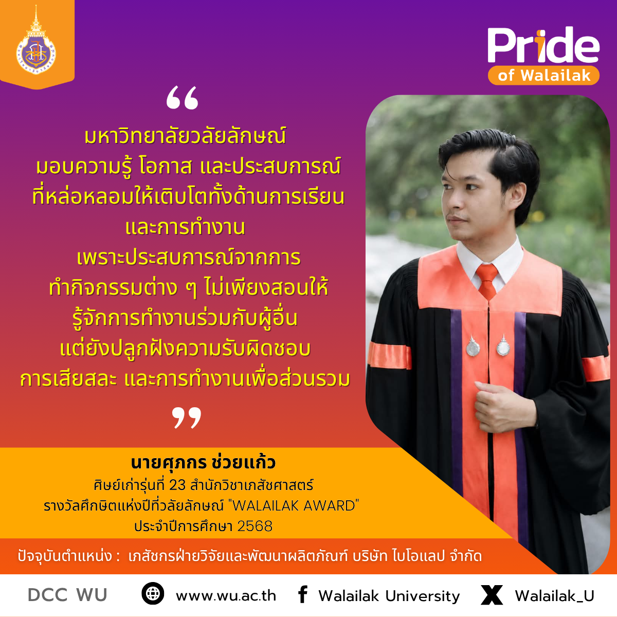  นายศุภกร ช่วยแก้ว
ศิษย์เก่ารุ่นที่ 23 สำนักวิชาเภสัชศาสตร์
และได้รับรางวัลศึกษิตแห่งปีที่วลัยลักษณ์ "WALAILAK AWARD" ประจำปี 2568